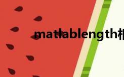 matlablength相加为什么要减二