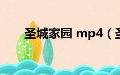 圣城家园 mp4（圣城家园人人影视）