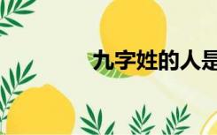 九字姓的人是谁（九字姓）