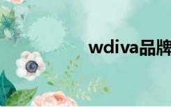 wdiva品牌（w diva）