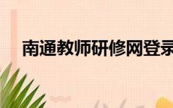 南通教师研修网登录（南通教师研修网）