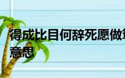 得成比目何辞死愿做鸳鸯不羡仙的比目是什么意思