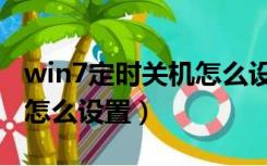 win7定时关机怎么设置时间（win7定时关机怎么设置）