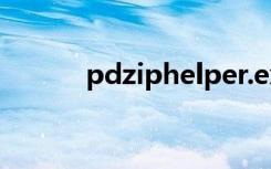 pdziphelper.exe应用程序错误