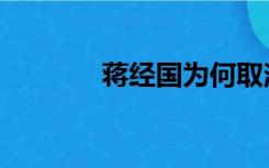 蒋经国为何取消党禁（党禁）