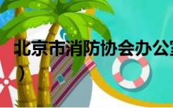 北京市消防协会办公室主任（北京市消防协会）