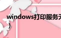 windows打印服务无法启动（服务无法启动）