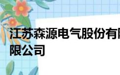 江苏森源电气股份有限公司和常熟开关制造有限公司