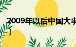 2009年以后中国大事件（2009年中国大事件）