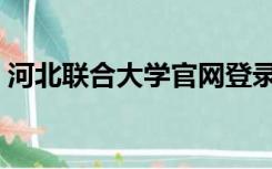 河北联合大学官网登录（河北联合大学官网）