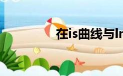 在is曲线与lm曲线的交点