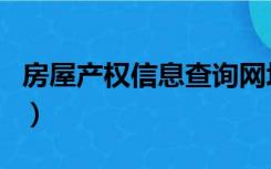 房屋产权信息查询网址（房屋产权信息查询网）