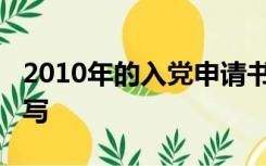 2010年的入党申请书6000字以上谢谢了怎么写