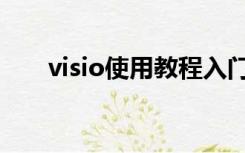 visio使用教程入门（visio入门教程）