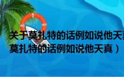 关于莫扎特的话例如说他天真可爱清新等等作者观点（关于莫扎特的话例如说他天真）