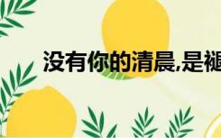 没有你的清晨,是褪色的破晓什么意思