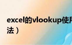 excel的vlookup使用方法（vlookup使用方法）