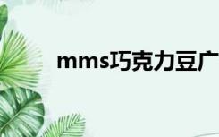 mms巧克力豆广告（m巧克力豆）