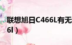 联想旭日C466L有无线网卡吗（联想旭日c466l）