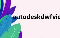 autodeskdwfviewer是cAD中的吗