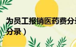 为员工报销医药费分录（员工报销医药费会计分录）