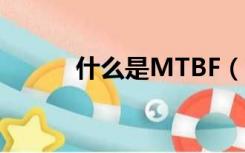 什么是MTBF（mtbf什么意思）