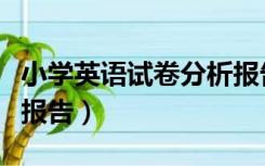 小学英语试卷分析报告单（小学英语试卷分析报告）