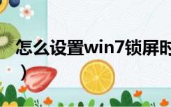 怎么设置win7锁屏时间（win7锁屏时间设置）