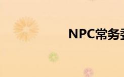 NPC常务委员会成员