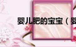 婴儿肥的宝宝（婴儿肥是什么样的）