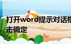 打开word提示对话框打开时命令无法执行,单击确定