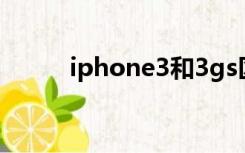 iphone3和3gs区别（iphone3）