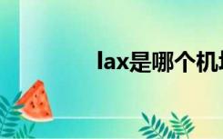 lax是哪个机场代码（lax）