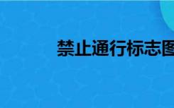 禁止通行标志图片（禁止通行）