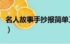 名人故事手抄报简单又漂亮（名人故事手抄报）