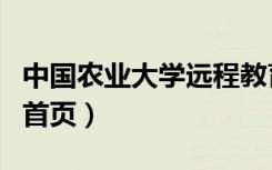 中国农业大学远程教育网站（农大远程教育网首页）