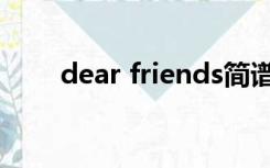 dear friends简谱（dear friends）