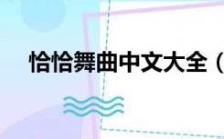 恰恰舞曲中文大全（恰恰舞曲经典精选）