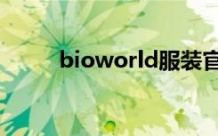 bioworld服装官网（bioworld）