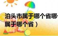 泊头市属于哪个省哪个市属于哪个区（泊头市属于哪个省）