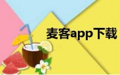 麦客app下载（麦客疯下载）