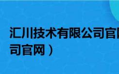 汇川技术有限公司官网招聘（汇川技术有限公司官网）