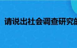 请说出社会调查研究的基本程序及其内容是