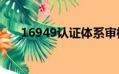 16949认证体系审核员（16949认证）