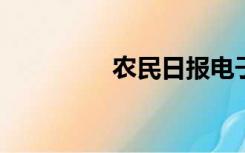 农民日报电子版在线阅读