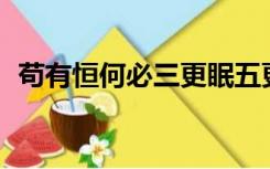 苟有恒何必三更眠五更起最无益扩写300字