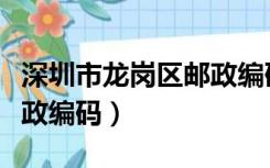 深圳市龙岗区邮政编码布吉（深圳市龙岗区邮政编码）