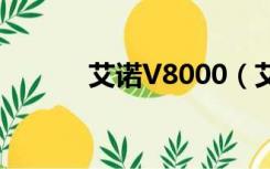 艾诺V8000（艾诺v8000hda）