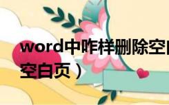 word中咋样删除空白页（word中怎样删除空白页）