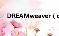 DREAMweaver（dreamweaver简介）